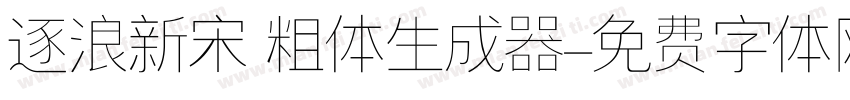 逐浪新宋 粗体生成器字体转换